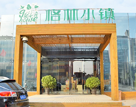 烟台招远格林小镇