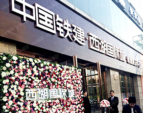 杭州中国铁建西湖国际