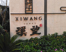 万科溪望